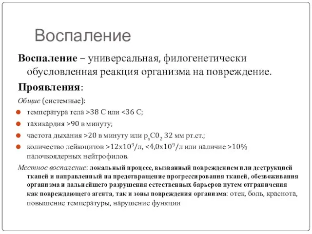 Воспаление Воспаление – универсальная, филогенетически обусловленная реакция организма на повреждение. Проявления: Общие