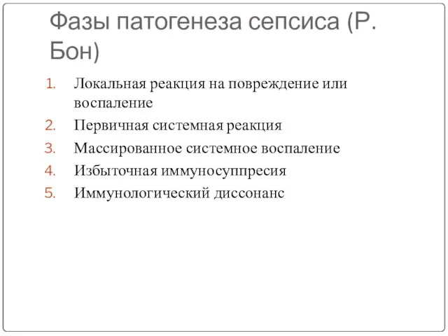 Фазы патогенеза сепсиса (Р.Бон) Локальная реакция на повреждение или воспаление Первичная системная