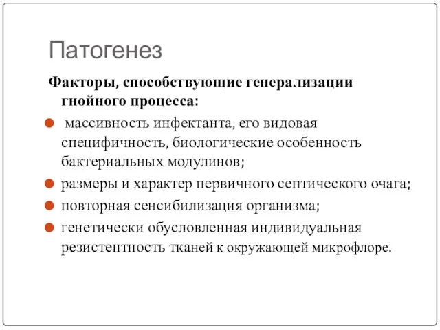 Патогенез Факторы, способствующие генерализации гнойного процесса: массивность инфектанта, его видовая специфичность, биологические