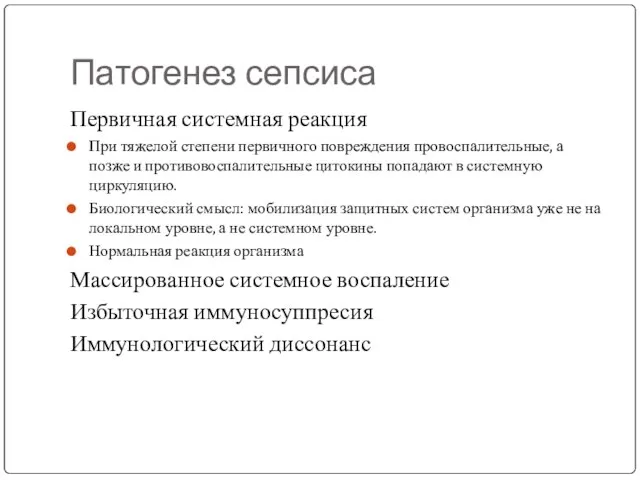 Патогенез сепсиса Первичная системная реакция При тяжелой степени первичного повреждения провоспалительные, а