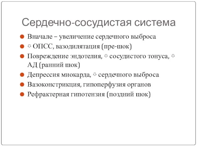 Сердечно-сосудистая система Вначале – увеличение сердечного выброса ⇩ ОПСС, вазодилятация (пре-шок) Повреждение