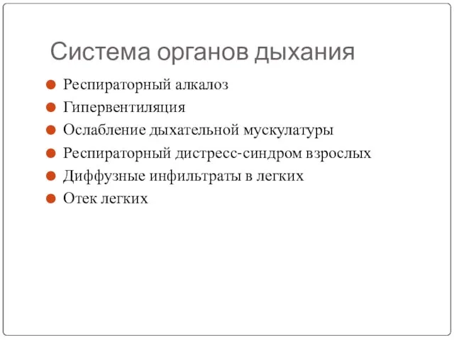 Система органов дыхания Респираторный алкалоз Гипервентиляция Ослабление дыхательной мускулатуры Респираторный дистресс-синдром взрослых