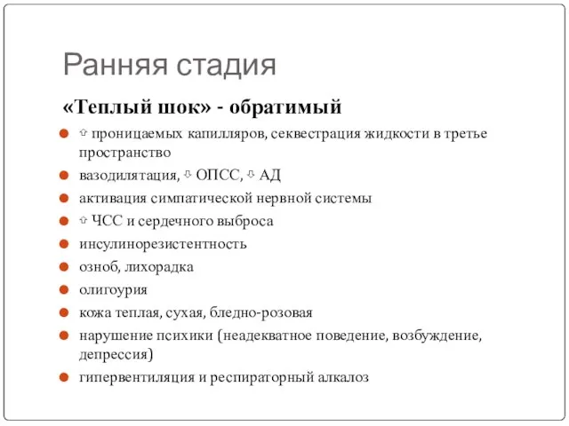 Ранняя стадия «Теплый шок» - обратимый ⇧ проницаемых капилляров, секвестрация жидкости в