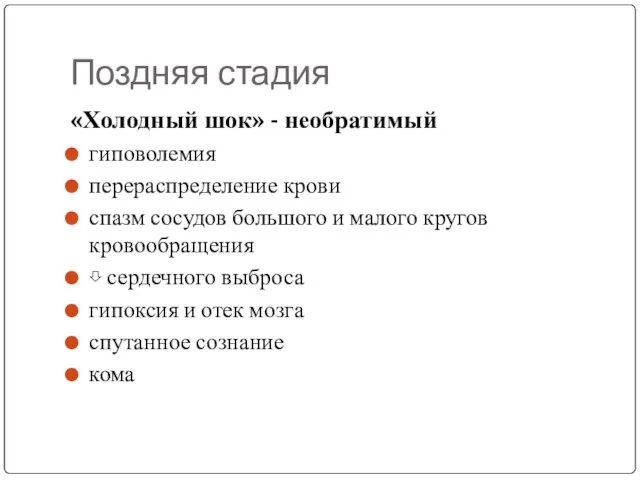 Поздняя стадия «Холодный шок» - необратимый гиповолемия перераспределение крови спазм сосудов большого