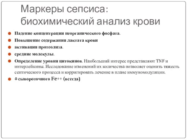 Маркеры сепсиса: биохимический анализ крови Падение концентрации неорганического фосфата. Повышение содержания лактата