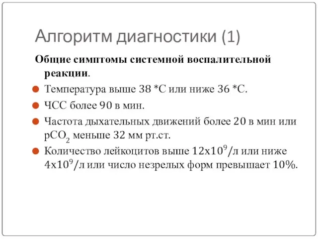 Алгоритм диагностики (1) Общие симптомы системной воспалительной реакции. Температура выше 38 *С