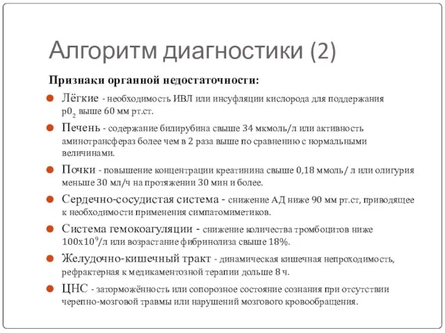 Алгоритм диагностики (2) Признаки органной недостаточности: Лёгкие - необходимость ИВЛ или инсуфляции