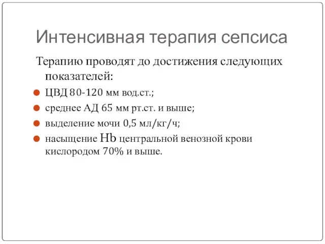 Интенсивная терапия сепсиса Терапию проводят до достижения следующих показателей: ЦВД 80-120 мм