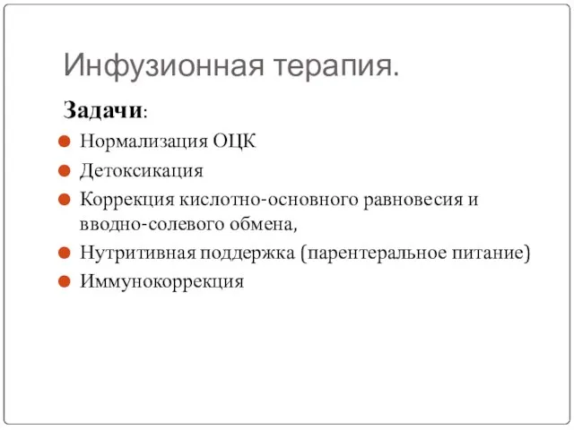 Инфузионная терапия. Задачи: Нормализация ОЦК Детоксикация Коррекция кислотно-основного равновесия и вводно-солевого обмена,