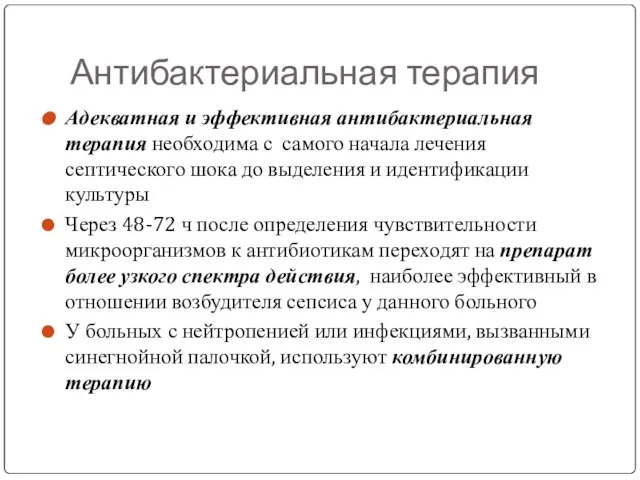 Антибактериальная терапия Адекватная и эффективная антибактериальная терапия необходима с самого начала лечения