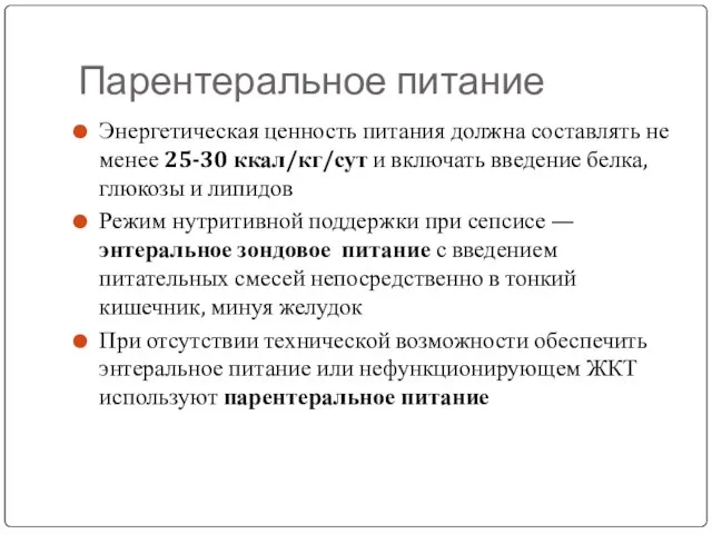 Парентеральное питание Энергетическая ценность питания должна составлять не менее 25-30 ккал/кг/сут и