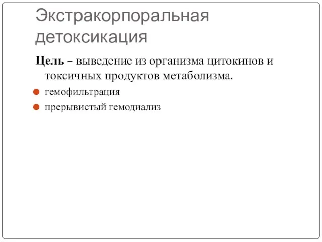 Экстракорпоральная детоксикация Цель – выведение из организма цитокинов и токсичных продуктов метаболизма. гемофильтрация прерывистый гемодиализ