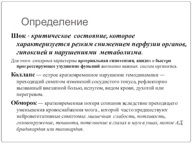 Определение Шок - критическое состояние, которое характеризуется резким снижением перфузии органов, гипоксией