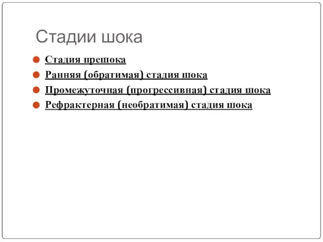 Стадии шока Стадия прешока Ранняя (обратимая) стадия шока Промежуточная (прогрессивная) стадия шока Рефрактерная (необратимая) стадия шока