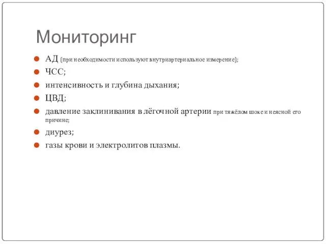 Мониторинг АД (при необходимости используют внутриартериальное измерение); ЧСС; интенсивность и глубина дыхания;