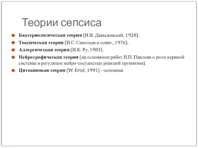 Теории сепсиса Бактериологическая теория (И.В. Давыдовский, 1928). Токсическая теория (В.С. Савельев и