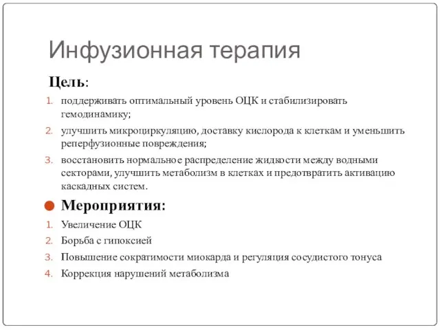 Инфузионная терапия Цель: поддерживать оптимальный уровень ОЦК и стабилизировать гемодинамику; улучшить микроциркуляцию,