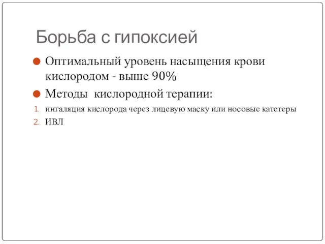 Борьба с гипоксией Оптимальный уровень насыщения крови кислородом - выше 90% Методы