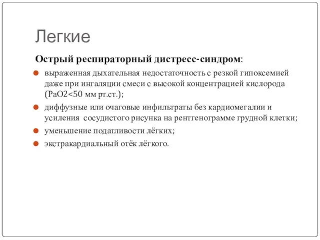 Легкие Острый респираторный дистресс-синдром: выраженная дыхательная недостаточность с резкой гипоксемией даже при