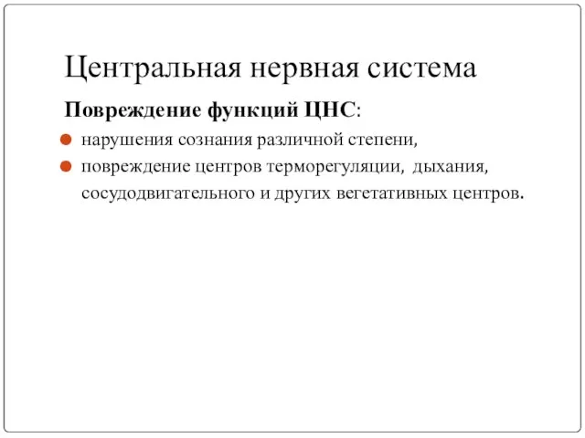 Центральная нервная система Повреждение функций ЦНС: нарушения сознания различной степени, повреждение центров