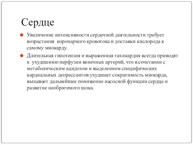 Сердце Увеличение интенсивности сердечной деятельности требует возрастания коронарного кровотока и доставки кислорода