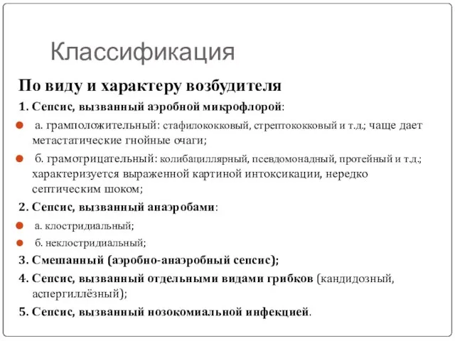 Классификация По виду и характеру возбудителя 1. Сепсис, вызванный аэробной микрофлорой: а.