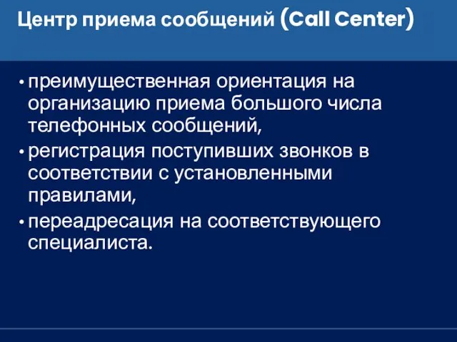 Центр приема сообщений (Call Center) преимущественная ориентация на организацию приема большого числа