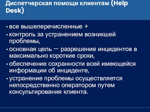 Диспетчерская помощи клиентам (Help Desk) все вышеперечисленные + контроль за устранением возникшей