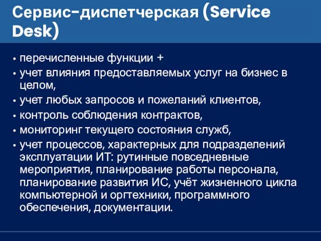 Сервис-диспетчерская (Service Desk) перечисленные функции + учет влияния предоставляемых услуг на бизнес