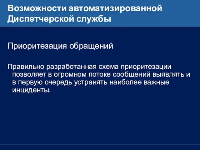 Возможности автоматизированной Диспетчерской службы Приоритезация обращений Правильно разработанная схема приоритезации позволяет в