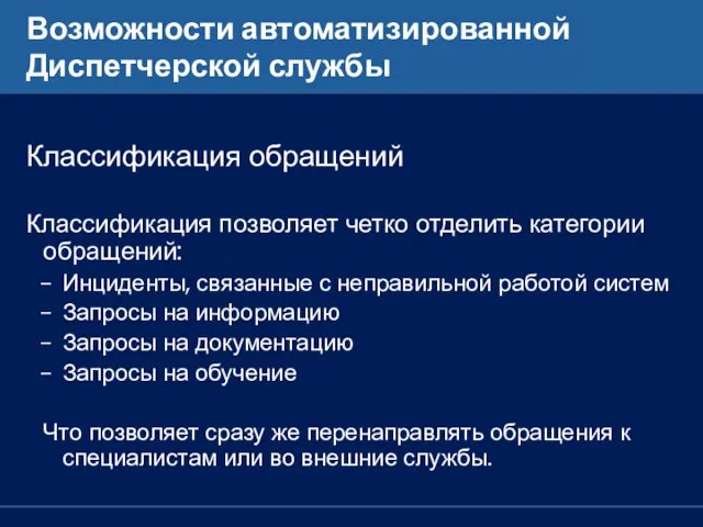 Возможности автоматизированной Диспетчерской службы Классификация обращений Классификация позволяет четко отделить категории обращений: