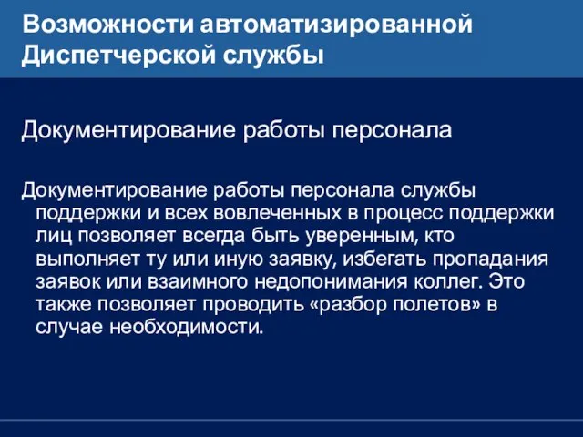 Возможности автоматизированной Диспетчерской службы Документирование работы персонала Документирование работы персонала службы поддержки