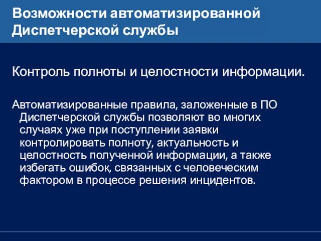 Возможности автоматизированной Диспетчерской службы Контроль полноты и целостности информации. Автоматизированные правила, заложенные