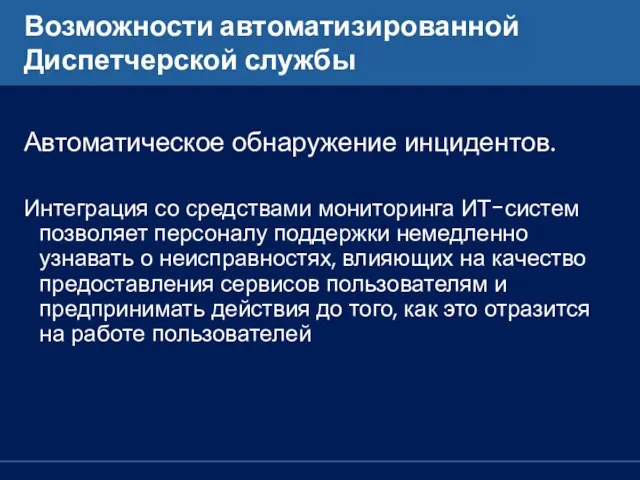 Возможности автоматизированной Диспетчерской службы Автоматическое обнаружение инцидентов. Интеграция со средствами мониторинга ИТ-систем