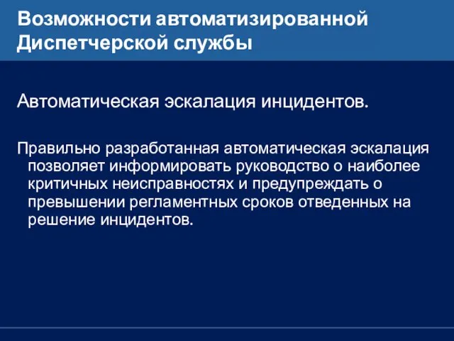 Возможности автоматизированной Диспетчерской службы Автоматическая эскалация инцидентов. Правильно разработанная автоматическая эскалация позволяет