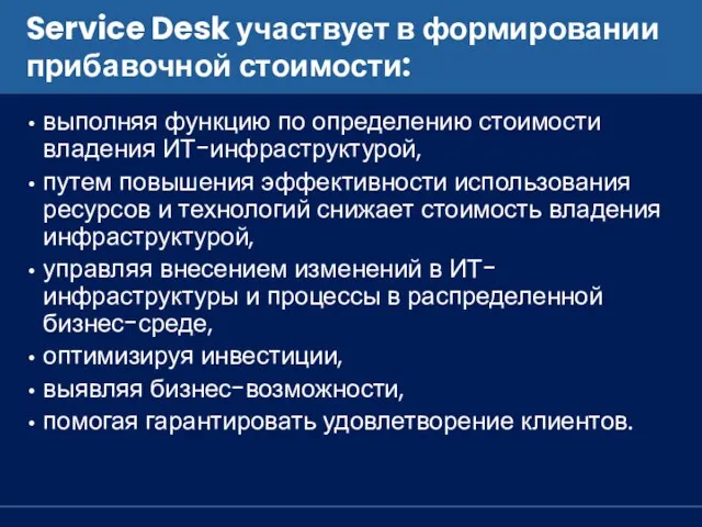 Service Desk участвует в формировании прибавочной стоимости: выполняя функцию по определению стоимости