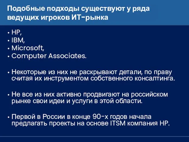 Подобные подходы существуют у ряда ведущих игроков ИТ-рынка HP, IBM, Microsoft, Computer