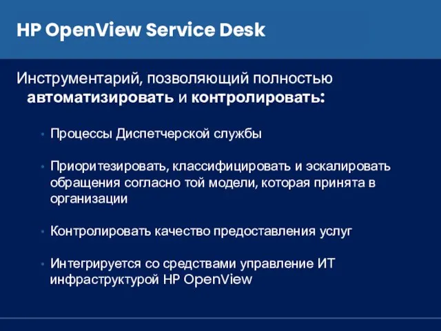 HP OpenView Service Desk Инструментарий, позволяющий полностью автоматизировать и контролировать: Процессы Диспетчерской