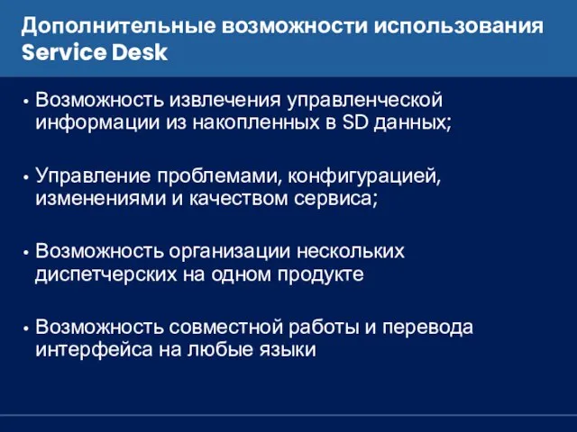 Дополнительные возможности использования Service Desk Возможность извлечения управленческой информации из накопленных в