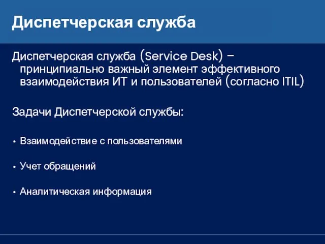 Диспетчерская служба Диспетчерская служба (Service Desk) – принципиально важный элемент эффективного взаимодействия