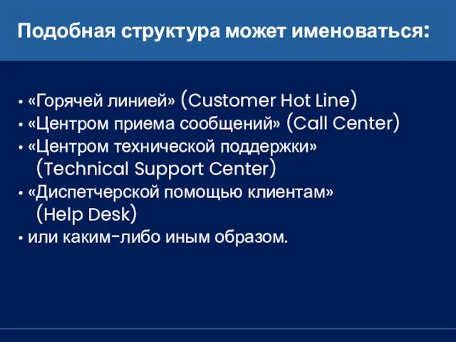 Подобная структура может именоваться: «Горячей линией» (Customer Hot Line) «Центром приема сообщений»