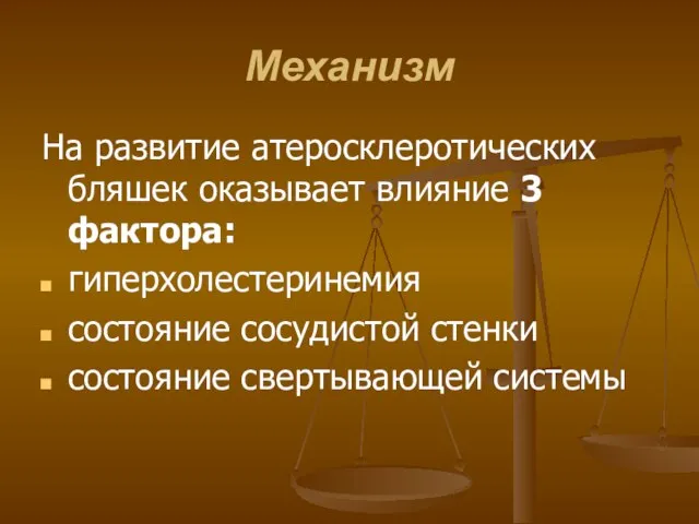 Механизм На развитие атеросклеротических бляшек оказывает влияние 3 фактора: гиперхолестеринемия состояние сосудистой стенки состояние свертывающей системы