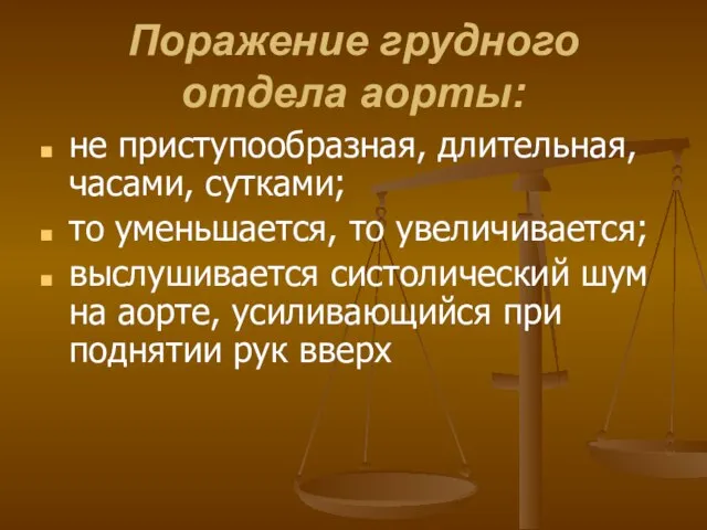 Поражение грудного отдела аорты: не приступообразная, длительная, часами, сутками; то уменьшается, то