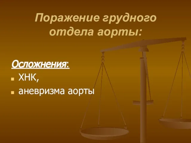 Поражение грудного отдела аорты: Осложнения: ХНК, аневризма аорты