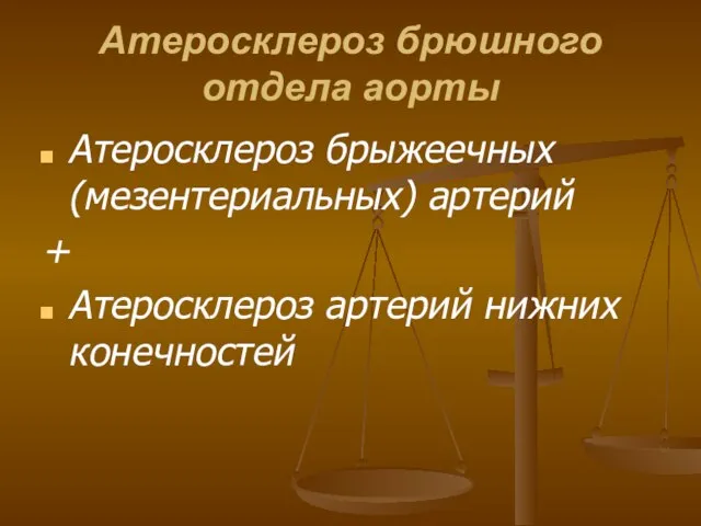 Атеросклероз брюшного отдела аорты Атеросклероз брыжеечных (мезентериальных) артерий + Атеросклероз артерий нижних конечностей