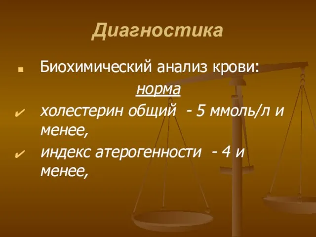 Диагностика Биохимический анализ крови: норма холестерин общий - 5 ммоль/л и менее,