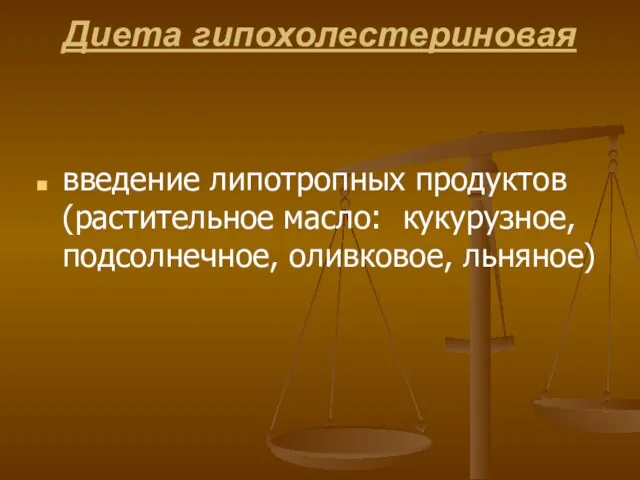 Диета гипохолестериновая введение липотропных продуктов (растительное масло: кукурузное, подсолнечное, оливковое, льняное)