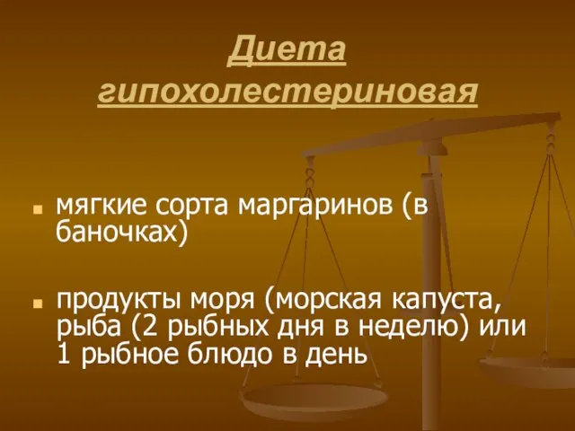 Диета гипохолестериновая мягкие сорта маргаринов (в баночках) продукты моря (морская капуста, рыба