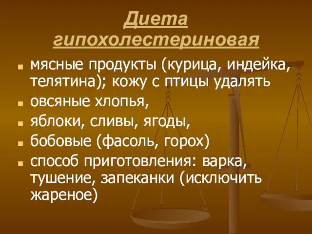 Диета гипохолестериновая мясные продукты (курица, индейка, телятина); кожу с птицы удалять овсяные