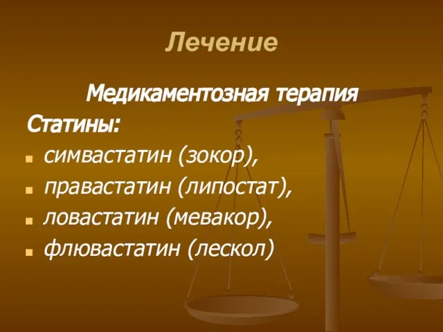 Лечение Медикаментозная терапия Статины: симвастатин (зокор), правастатин (липостат), ловастатин (мевакор), флювастатин (лескол)